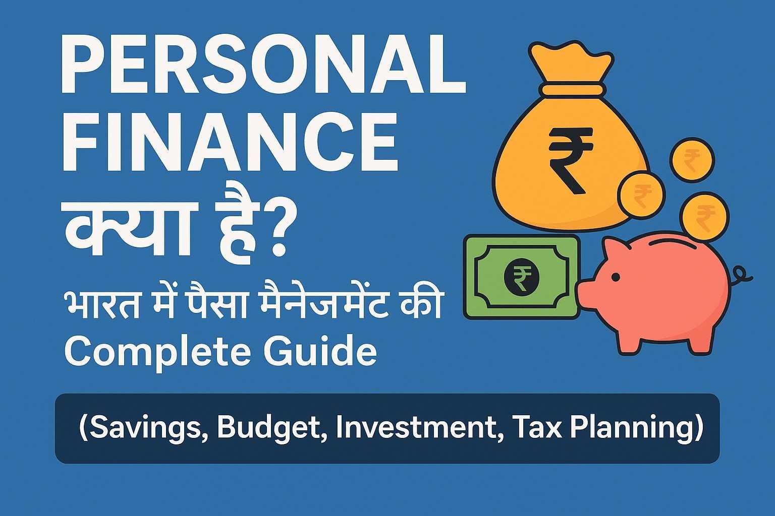 Personal Finance क्या है? भारत में Money Management Guide 2025